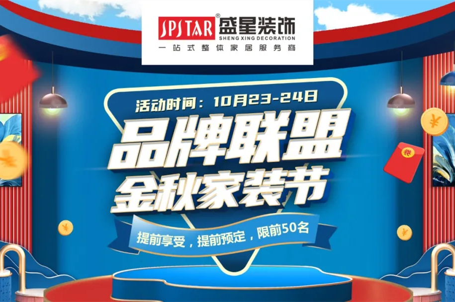 品牌聯(lián)盟 金秋家裝節(jié)|這個秋天的最后一次狂歡讓利，不容錯過！