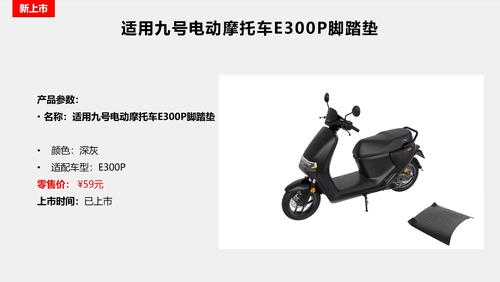 【新品】九号电动车电动摩托车e300p脚垫脚踏垫皮踏板垫原厂配件