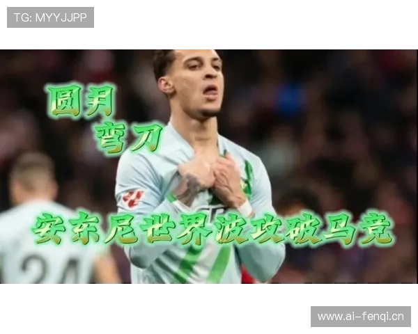 安东尼在赛季开幕战中表现出色，帮助球队赢得重要胜利