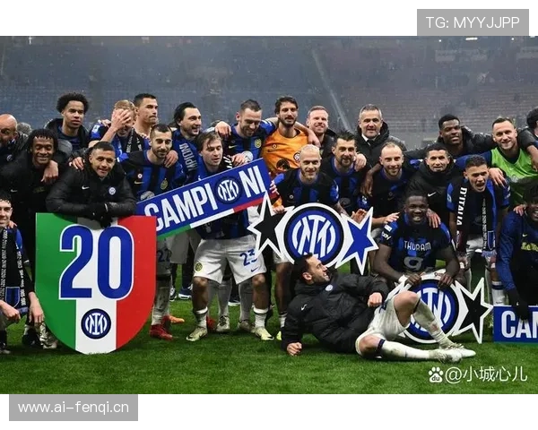 国米联赛统治力持续巩固，对意甲冠军竞争格局带来变化