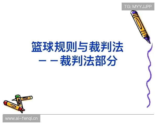 篮球规则详解:裁判判罚流程的标准机制 篮球规则详解:裁判判罚流程的标准机制